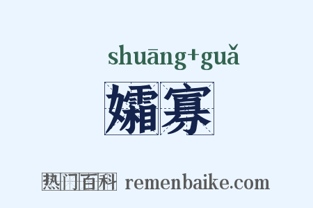 孀寡是什么意思的图片